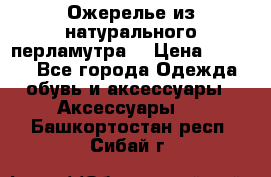 Ожерелье из натурального перламутра. › Цена ­ 5 000 - Все города Одежда, обувь и аксессуары » Аксессуары   . Башкортостан респ.,Сибай г.